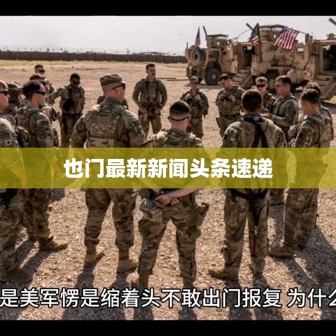 也門最新新聞?lì)^條速遞