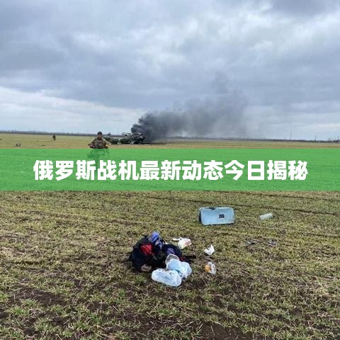 俄羅斯戰(zhàn)機最新動態(tài)今日揭秘