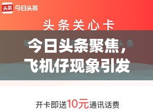 今日頭條聚焦，飛機仔現(xiàn)象引發(fā)廣泛關(guān)注熱議