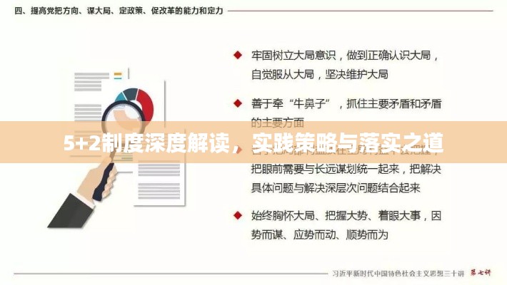 5+2制度深度解讀，實(shí)踐策略與落實(shí)之道