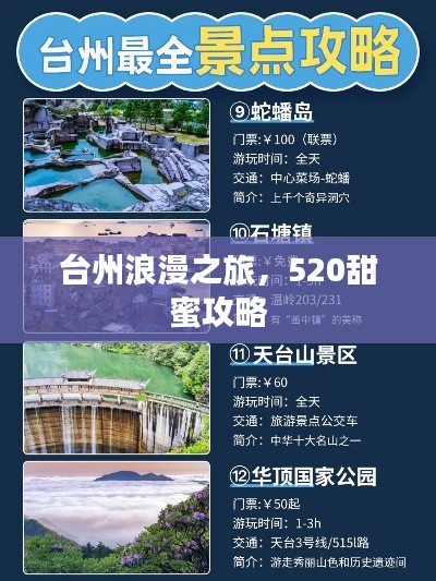 臺(tái)州浪漫之旅，520甜蜜攻略