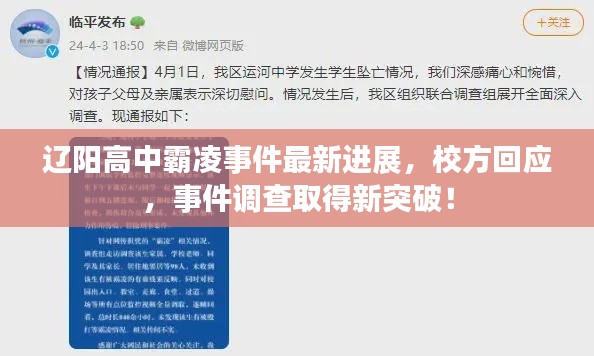 遼陽高中霸凌事件最新進(jìn)展，校方回應(yīng)，事件調(diào)查取得新突破！