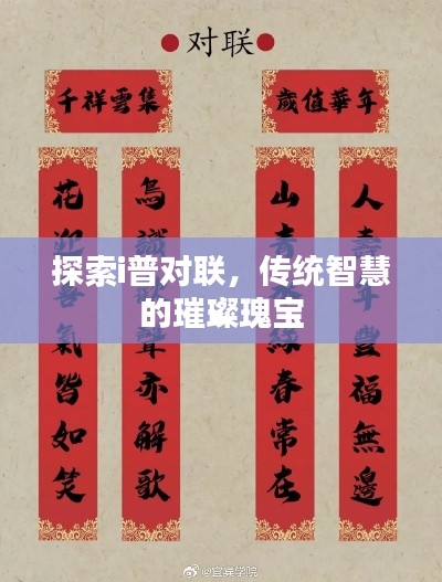 探索i普對聯(lián)，傳統(tǒng)智慧的璀璨瑰寶