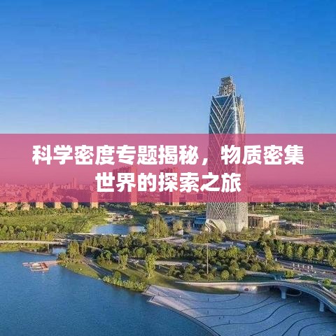 科學密度專題揭秘，物質密集世界的探索之旅