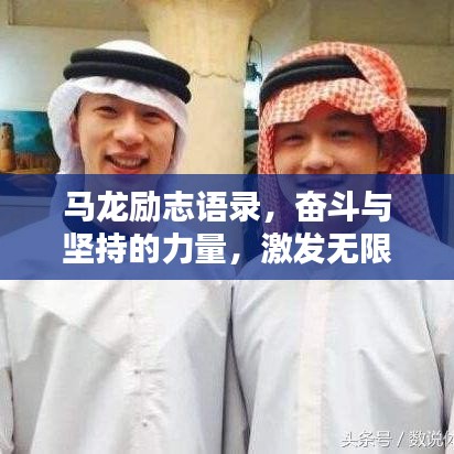 馬龍勵志語錄，奮斗與堅持的力量，激發(fā)無限潛能！