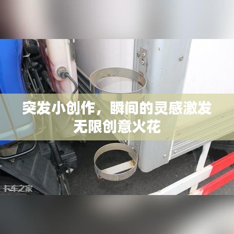 突發(fā)小創(chuàng)作，瞬間的靈感激發(fā)無限創(chuàng)意火花