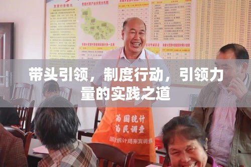 帶頭引領(lǐng)，制度行動，引領(lǐng)力量的實踐之道