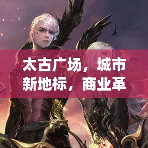 太古廣場，城市新地標(biāo)，商業(yè)革新引領(lǐng)者