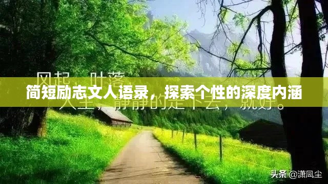 簡短勵(lì)志文人語錄，探索個(gè)性的深度內(nèi)涵