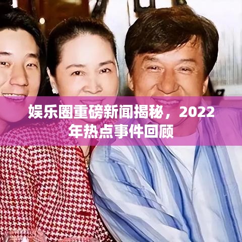 娛樂圈重磅新聞揭秘，2022年熱點事件回顧