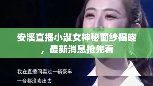 安溪直播小淑女神秘面紗揭曉，最新消息搶先看