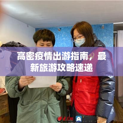 高密疫情出游指南，最新旅游攻略速遞
