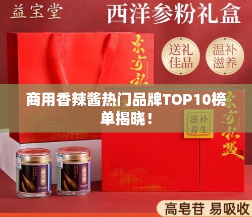 商用香辣醬熱門品牌TOP10榜單揭曉！