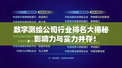 數(shù)字測(cè)繪公司行業(yè)排名大揭秘，影響力與實(shí)力并存！