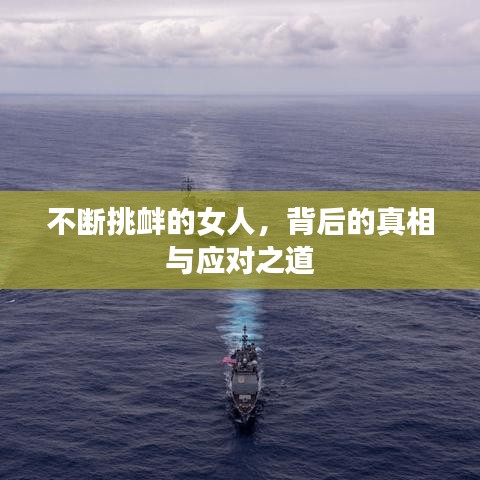 不斷挑釁的女人，背后的真相與應(yīng)對(duì)之道