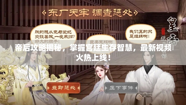 帝后攻略揭秘，掌握宮廷生存智慧，最新視頻火熱上線！
