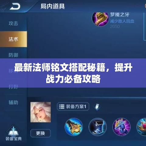 最新法師銘文搭配秘籍，提升戰(zhàn)力必備攻略