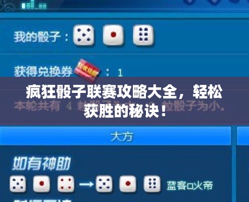 瘋狂骰子聯(lián)賽攻略大全，輕松獲勝的秘訣！