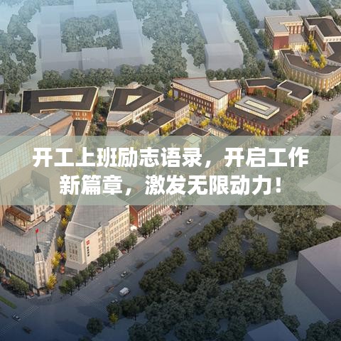 開工上班勵(lì)志語錄，開啟工作新篇章，激發(fā)無限動(dòng)力！