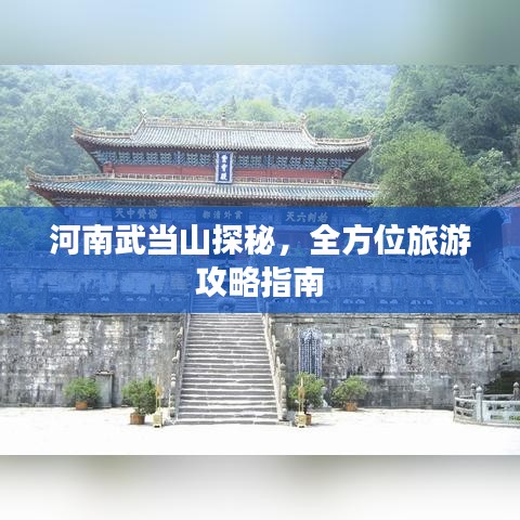 河南武當山探秘，全方位旅游攻略指南