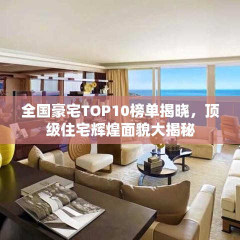 全國豪宅TOP10榜單揭曉，頂級住宅輝煌面貌大揭秘