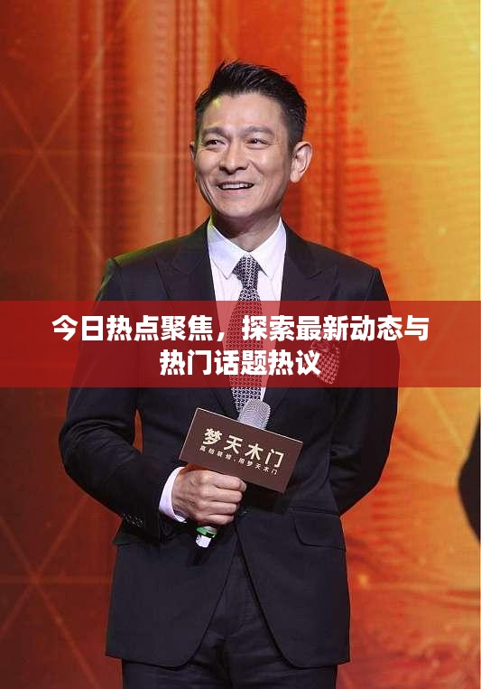 今日熱點(diǎn)聚焦，探索最新動(dòng)態(tài)與熱門(mén)話題熱議