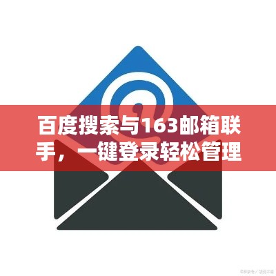 百度搜索與163郵箱聯(lián)手，一鍵登錄輕松管理郵件！