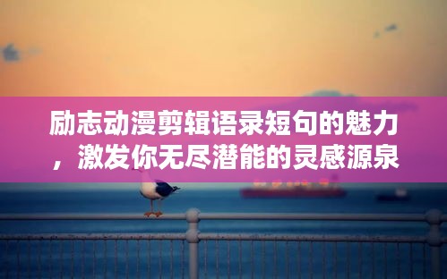 勵志動漫剪輯語錄短句的魅力，激發(fā)你無盡潛能的靈感源泉