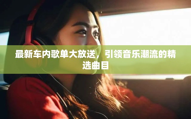 最新車內(nèi)歌單大放送，引領(lǐng)音樂潮流的精選曲目