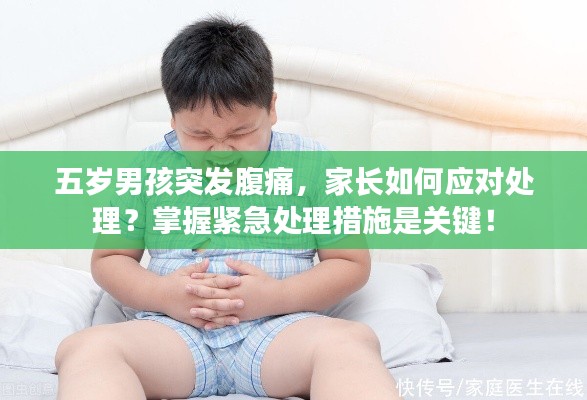 五歲男孩突發(fā)腹痛，家長如何應對處理？掌握緊急處理措施是關鍵！