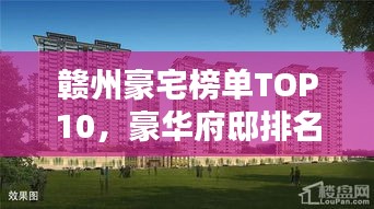 贛州豪宅榜單TOP10，豪華府邸排名揭曉！