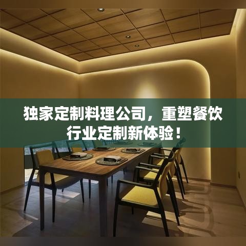 獨(dú)家定制料理公司，重塑餐飲行業(yè)定制新體驗(yàn)！
