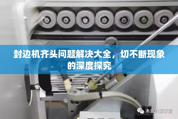 封邊機(jī)齊頭問題解決大全，切不斷現(xiàn)象的深度探究