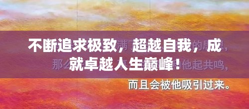 不斷追求極致，超越自我，成就卓越人生巔峰！