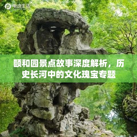 頤和園景點(diǎn)故事深度解析，歷史長(zhǎng)河中的文化瑰寶專題