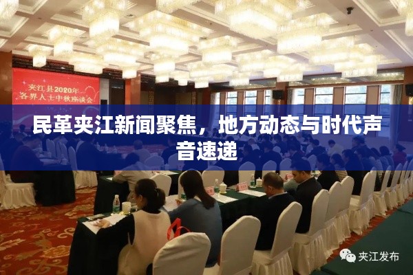 民革夾江新聞聚焦，地方動態(tài)與時代聲音速遞