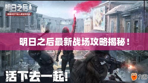 明日之后最新戰(zhàn)場攻略揭秘！