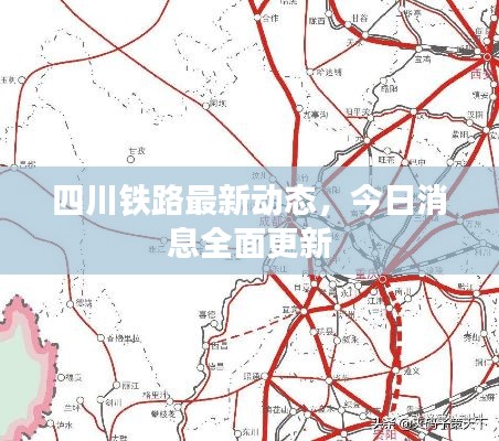 四川鐵路最新動(dòng)態(tài)，今日消息全面更新