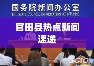 官田縣熱點(diǎn)新聞速遞