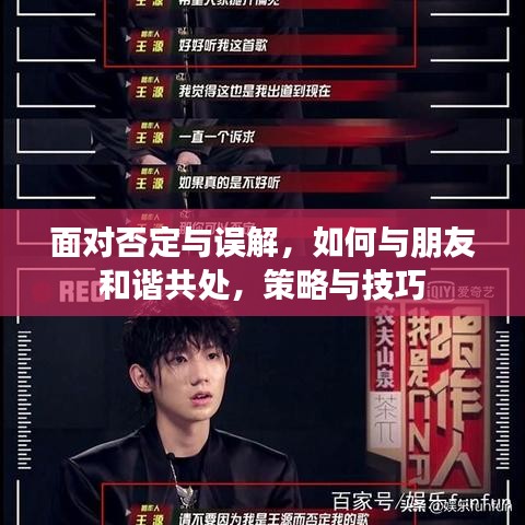 面對否定與誤解，如何與朋友和諧共處，策略與技巧