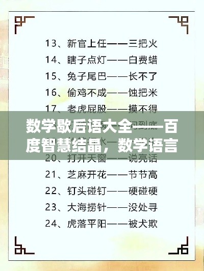數(shù)學歇后語大全——百度智慧結晶，數(shù)學語言的獨特魅力