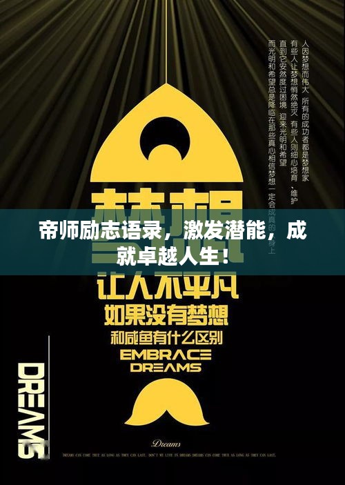 帝師勵志語錄，激發(fā)潛能，成就卓越人生！
