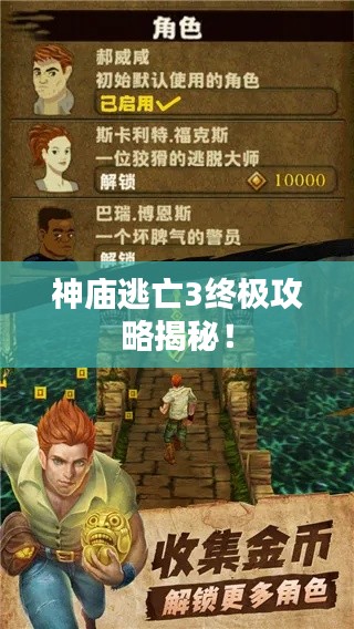 神廟逃亡3終極攻略揭秘！