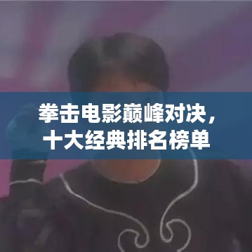 拳擊電影巔峰對(duì)決，十大經(jīng)典排名榜單