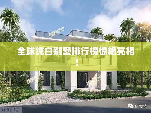 全球純白別墅排行榜驚艷亮相！