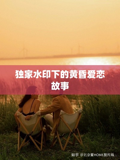 獨(dú)家水印下的黃昏愛戀故事