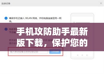 手機(jī)攻防助手最新版下載，保護(hù)您的移動(dòng)設(shè)備安全