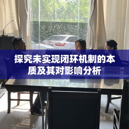 探究未實現(xiàn)閉環(huán)機制的本質(zhì)及其對影響分析