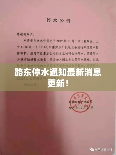 路東停水通知最新消息更新！