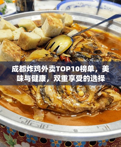 成都炸雞外賣TOP10榜單，美味與健康，雙重享受的選擇